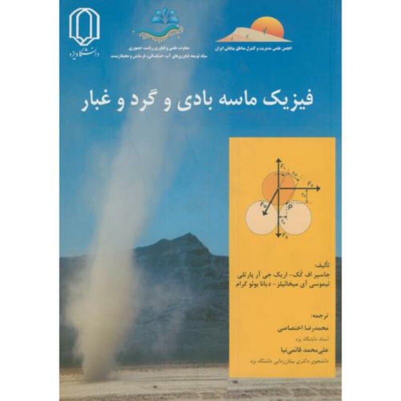 کتاب فیزیک ماسه بادی و گرد و غبار