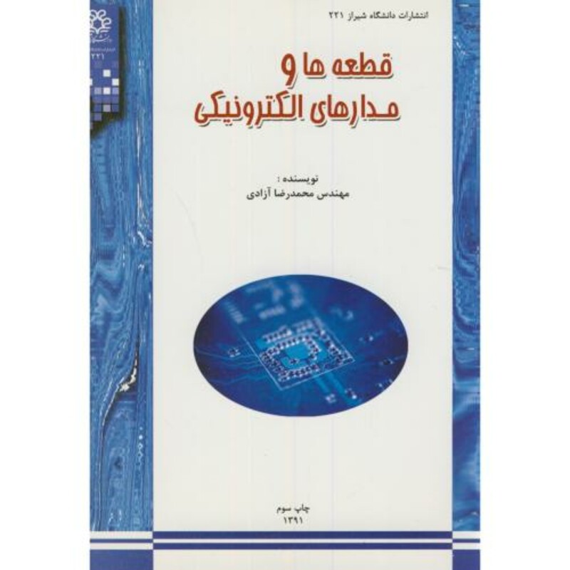 کتاب قطعه و مدارهای الکترونیکی