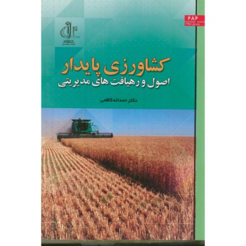 کتاب کشاورزی پایدار اصول و رهیافت های مدیریتی