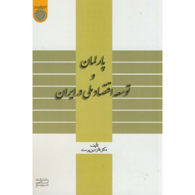کتاب پارلمان و توسعه اقتصادی در ایران