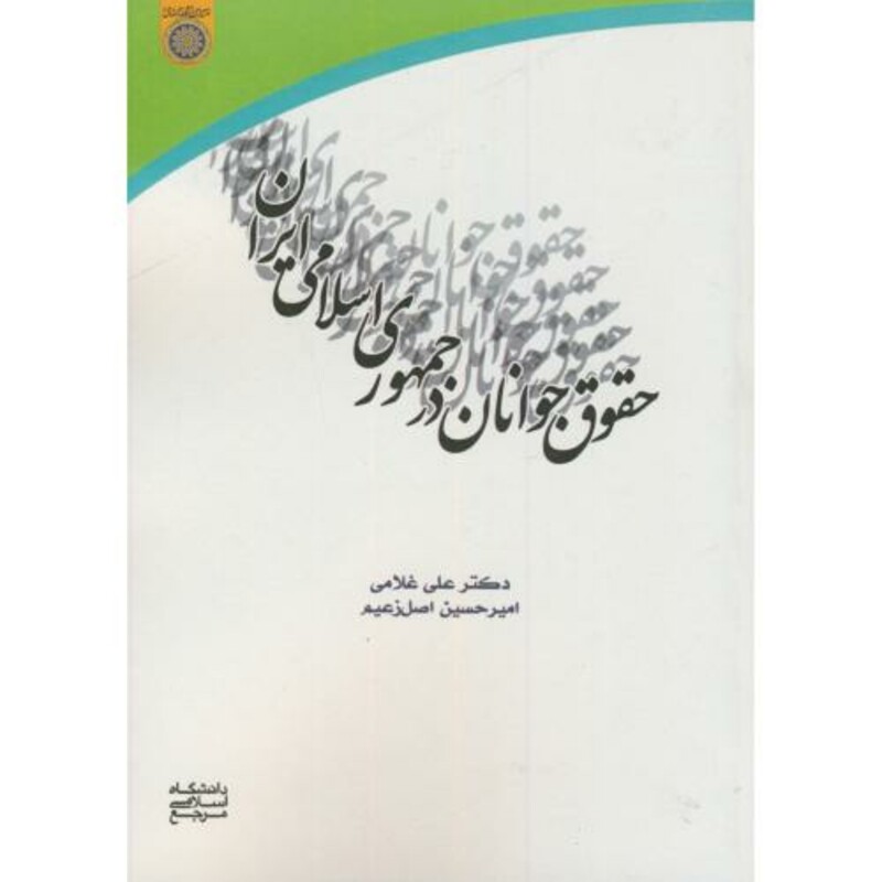 کتاب حقوق جوانان در جمهوری اسلامی ایران