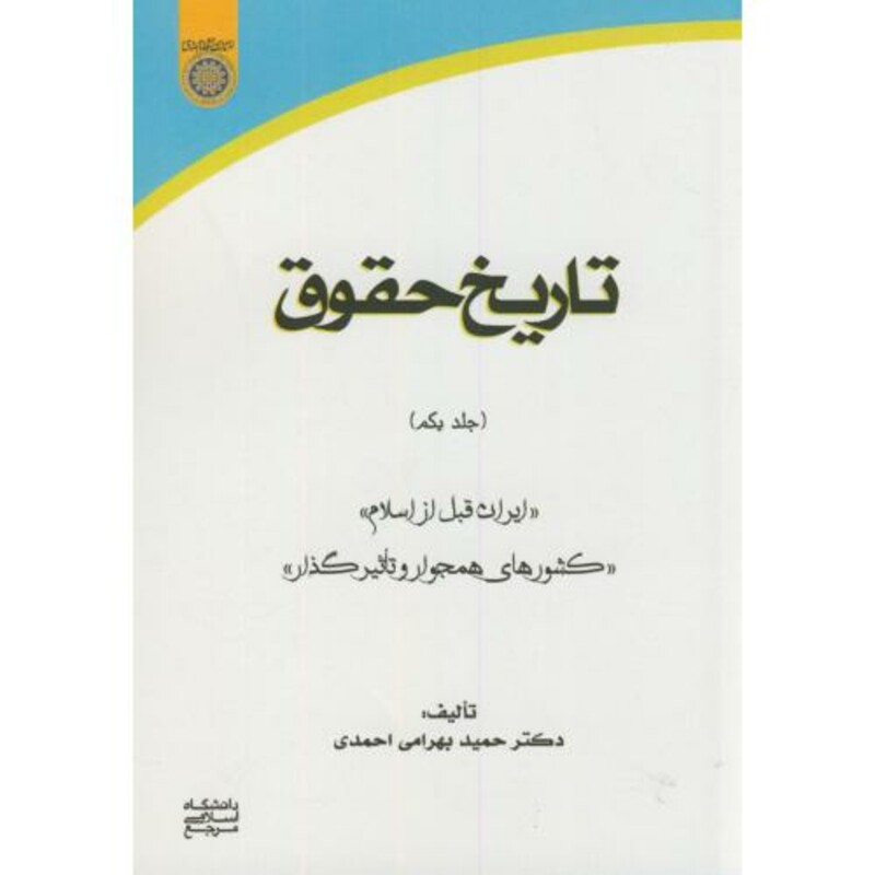 کتاب تاریخ حقوق 1