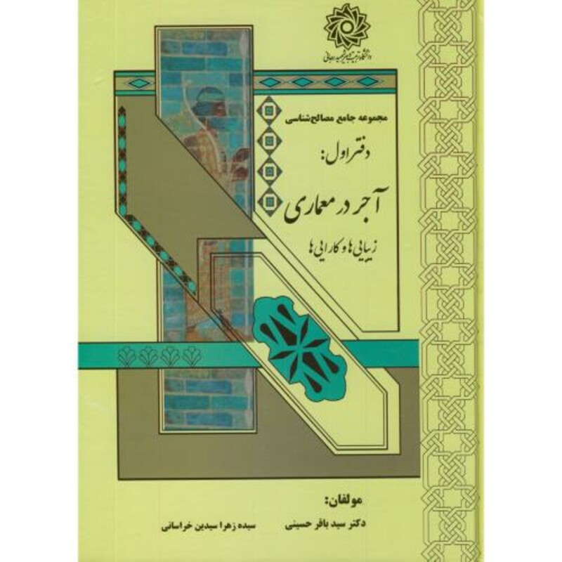 کتاب مجموعه جامع مصالح شناسی دفتر اول آجر در معماری