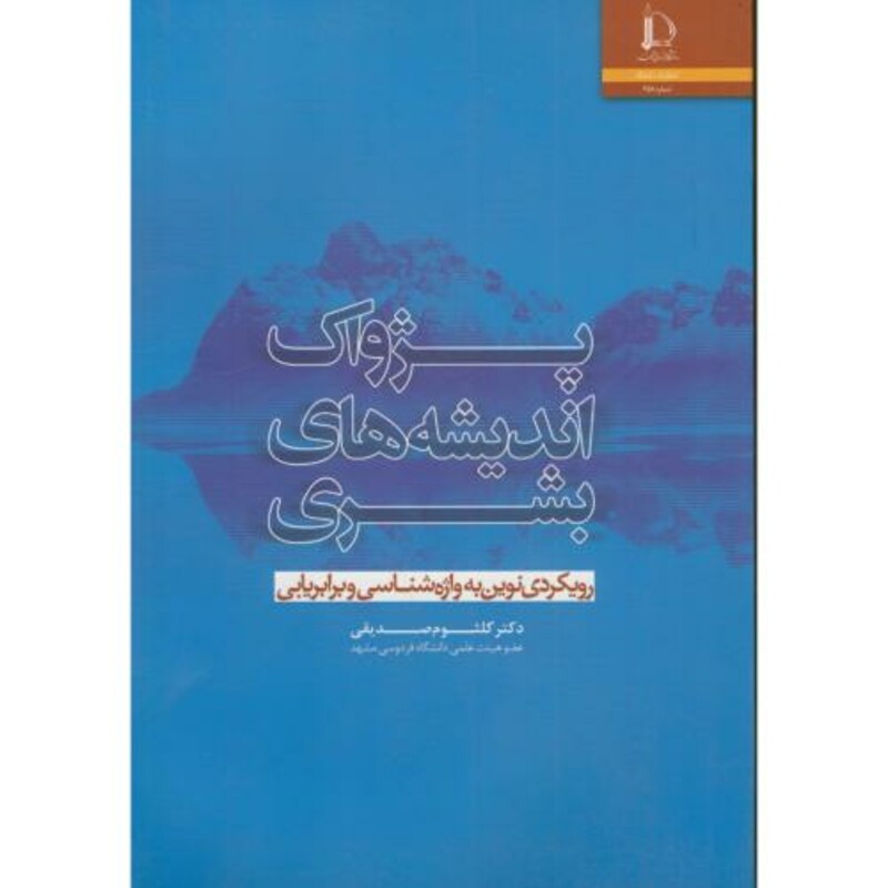 کتاب پژواک اندیشه های بشری