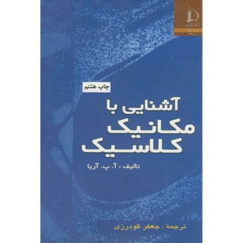 کتاب آشنایی با مکانیک کلاسیک