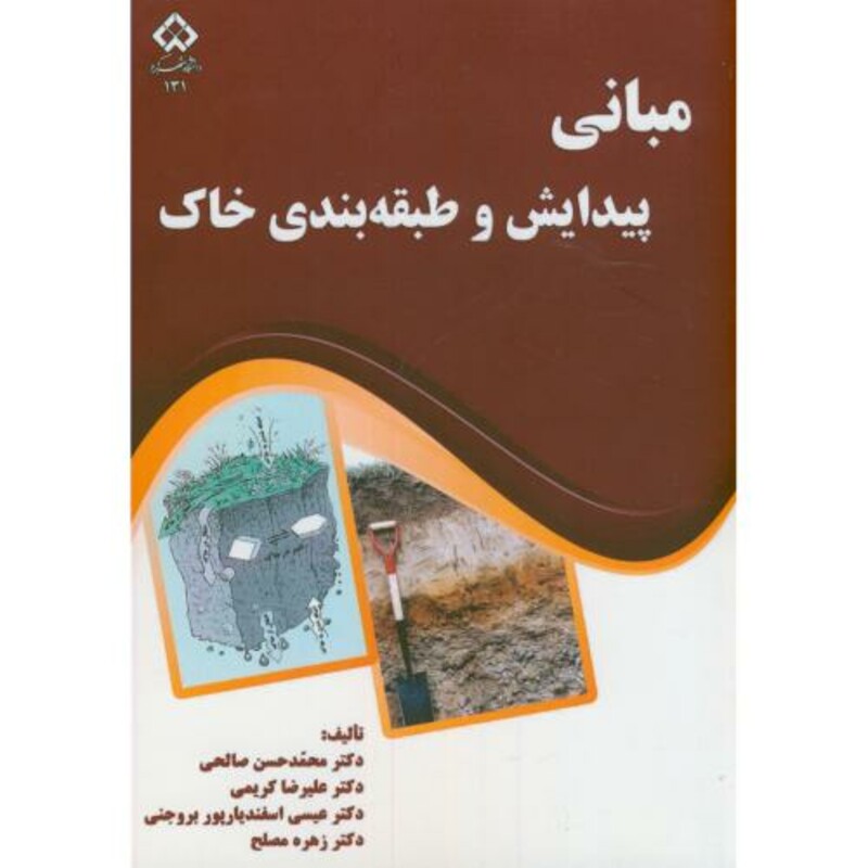 کتاب مبانی پیدایش و طبقه بندی خاک