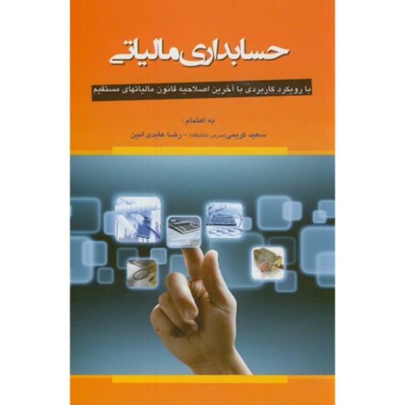 کتاب حسابداری مالیاتی نشر حکایتی دگر
