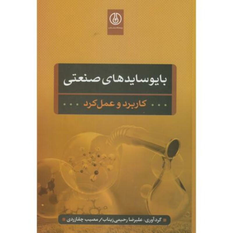 کتاب بایوسایدهای صنعتی