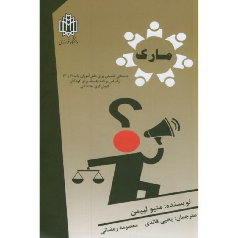 کتاب مارک داستانی فلسفی برای دانش آموزان پایه 11-12