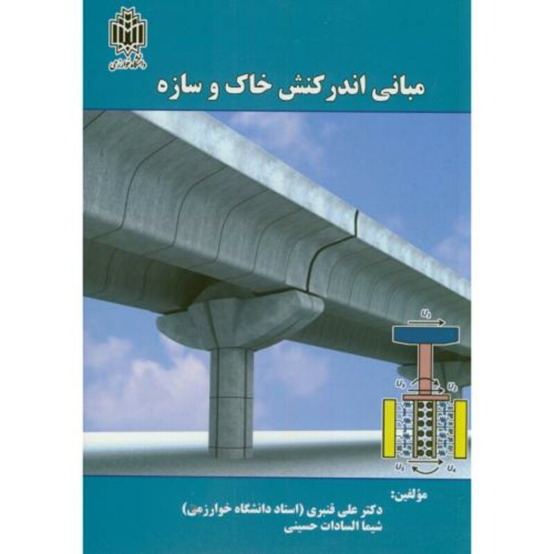 کتاب مبانی اندرکنش خاک و سازه