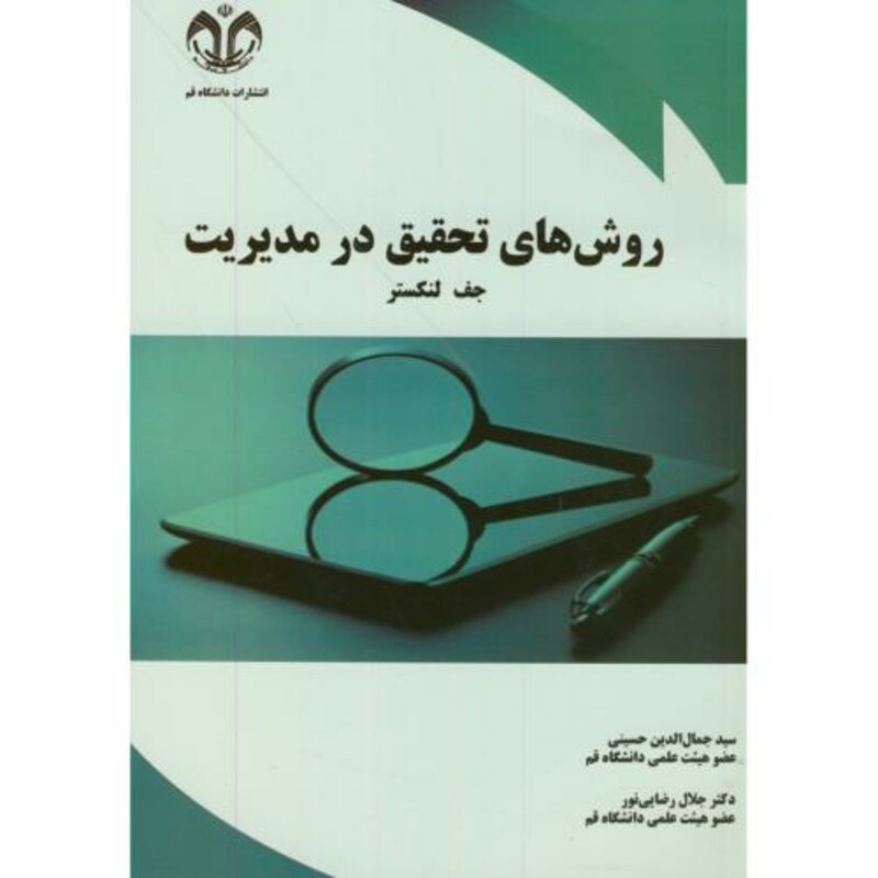 کتاب روش های تحقیق در مدیریت