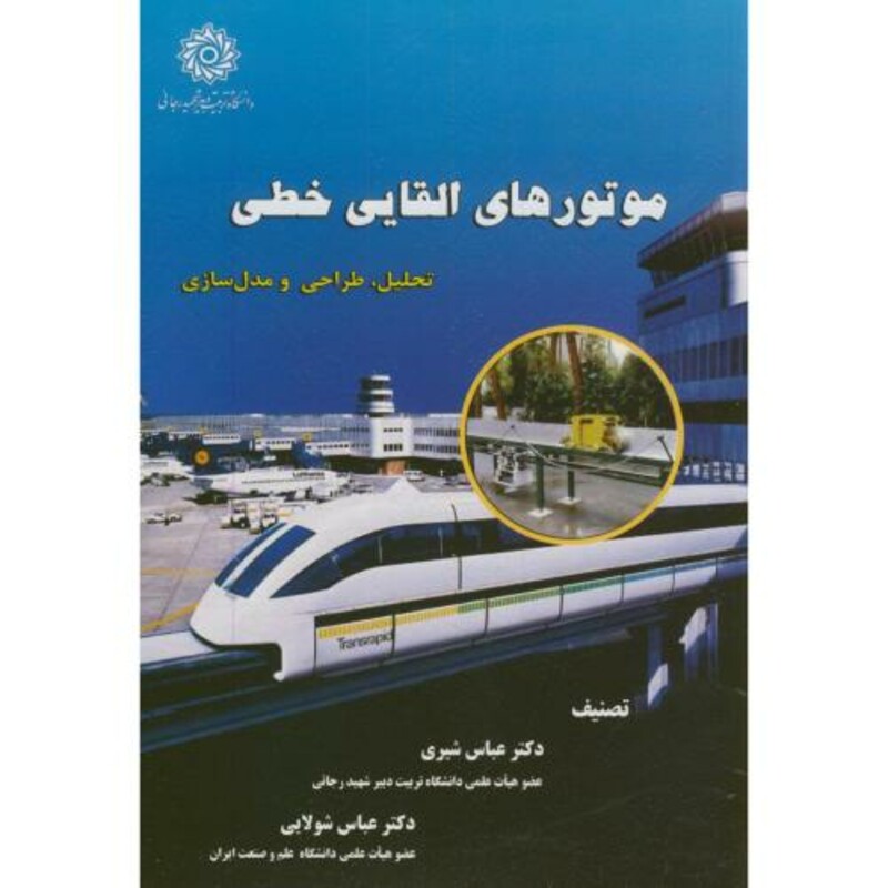کتاب موتورهای القایی خطی