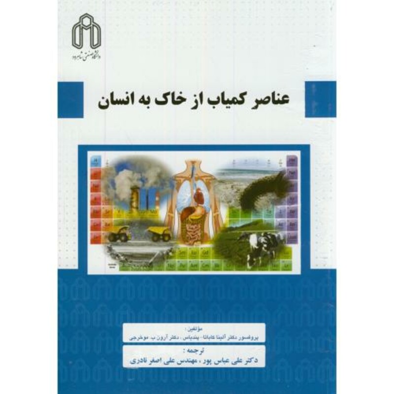 کتاب عناصر کمیاب از خاک به انسان