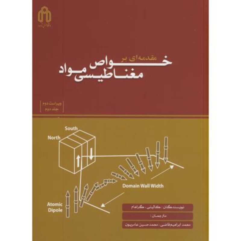 کتاب مقدمه ای بر خواص مغناطیسی مواد ج2