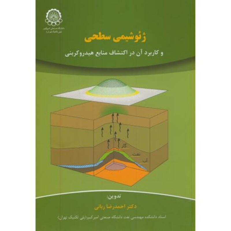 کتاب ژئوشیمی سطحی و کاربرد آن در اکتشاف منابع هیدروکربنی