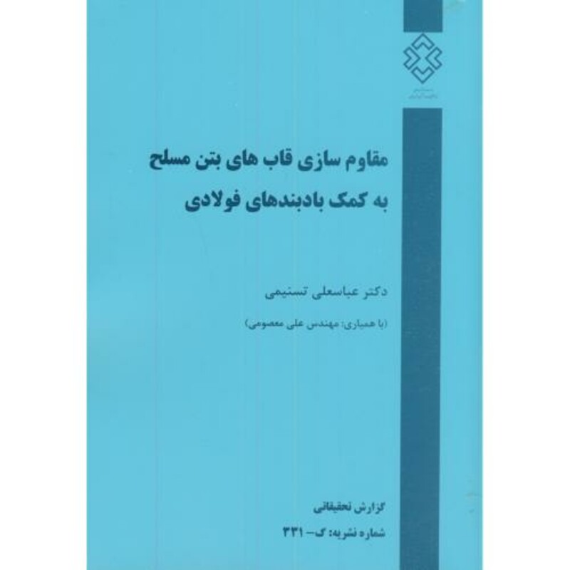 کتاب نشریه گ-331 مقاوم سازی قابهای بتن مسلح به کمک بادبندهای فولادی