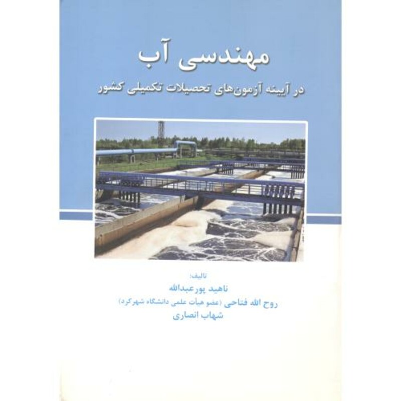 کتاب مهندسی آب نشر انتشارات سامان دانش