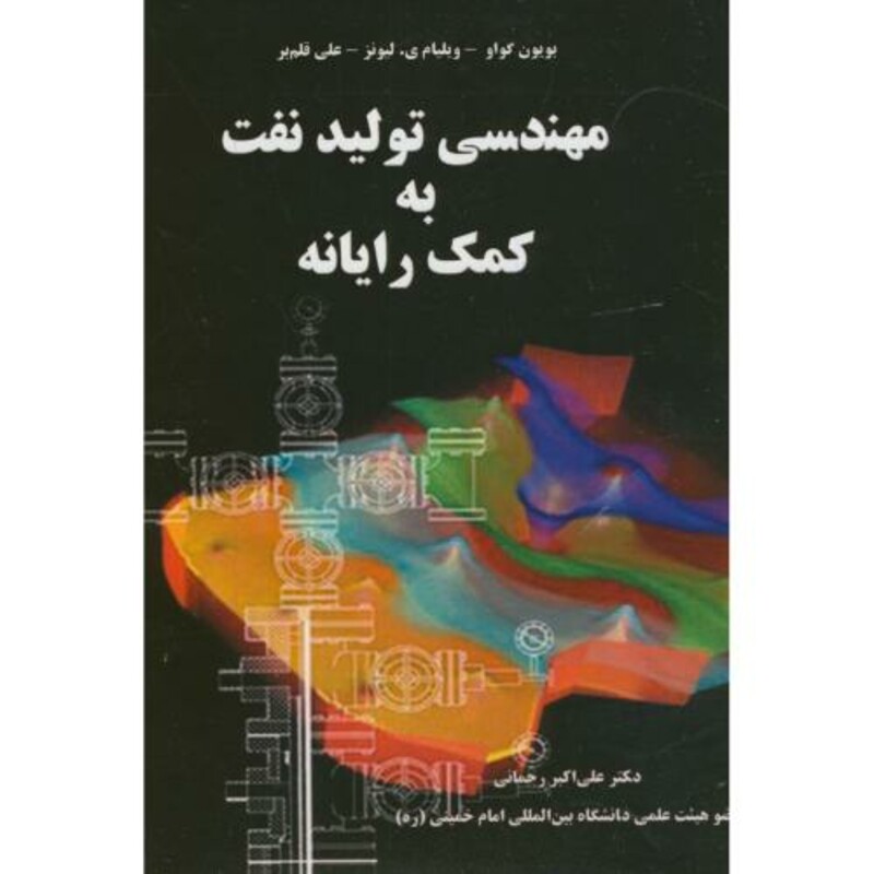 کتاب مهندسی تولید نفت به کمک رایانه