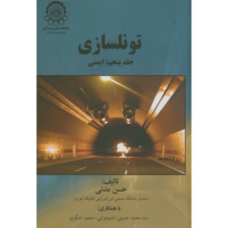 کتاب تونلسازی ج5 ایمنی