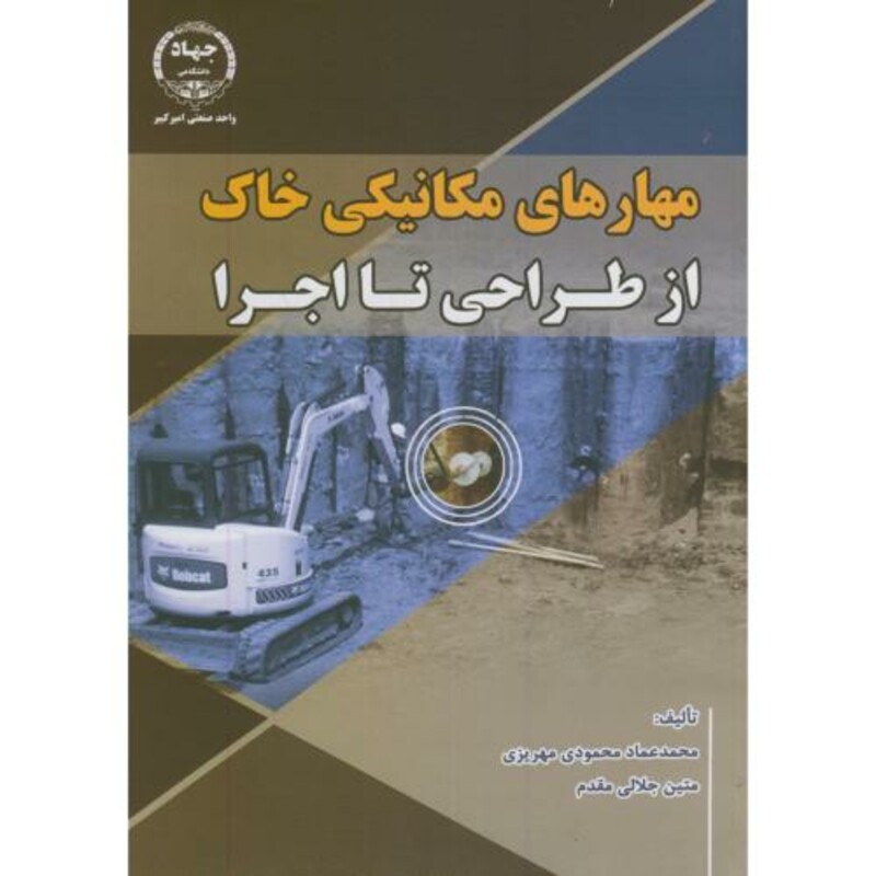 کتاب مهارتهای مکانیکی خاک از طراحی تا اجرا