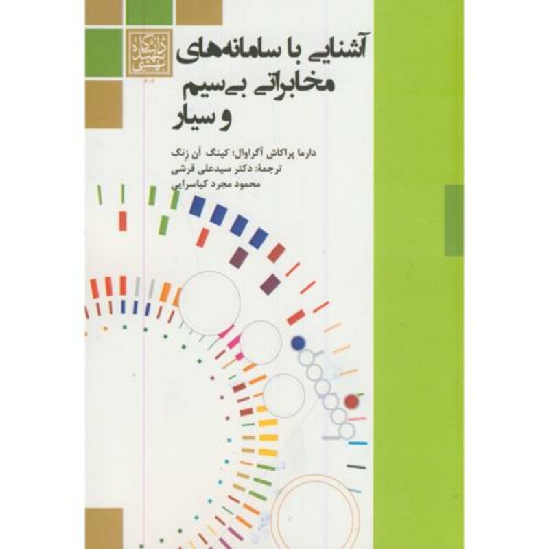 کتاب آشنایی با سامانه های مخابراتی بی سیم و سیار