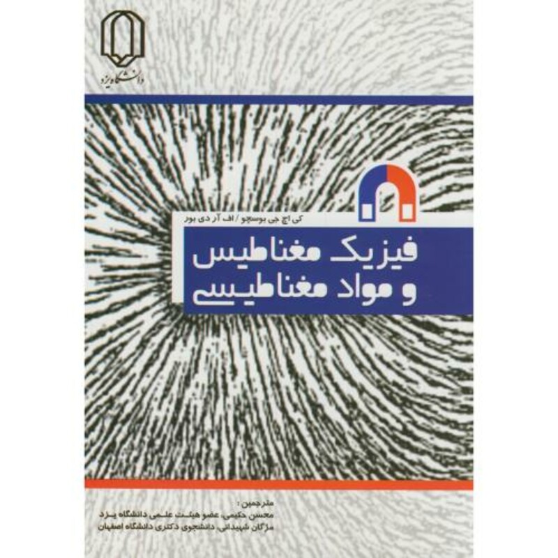 کتاب فیزیک مغناطیس و مواد مغناطیسی نشر دانشگاه یزد