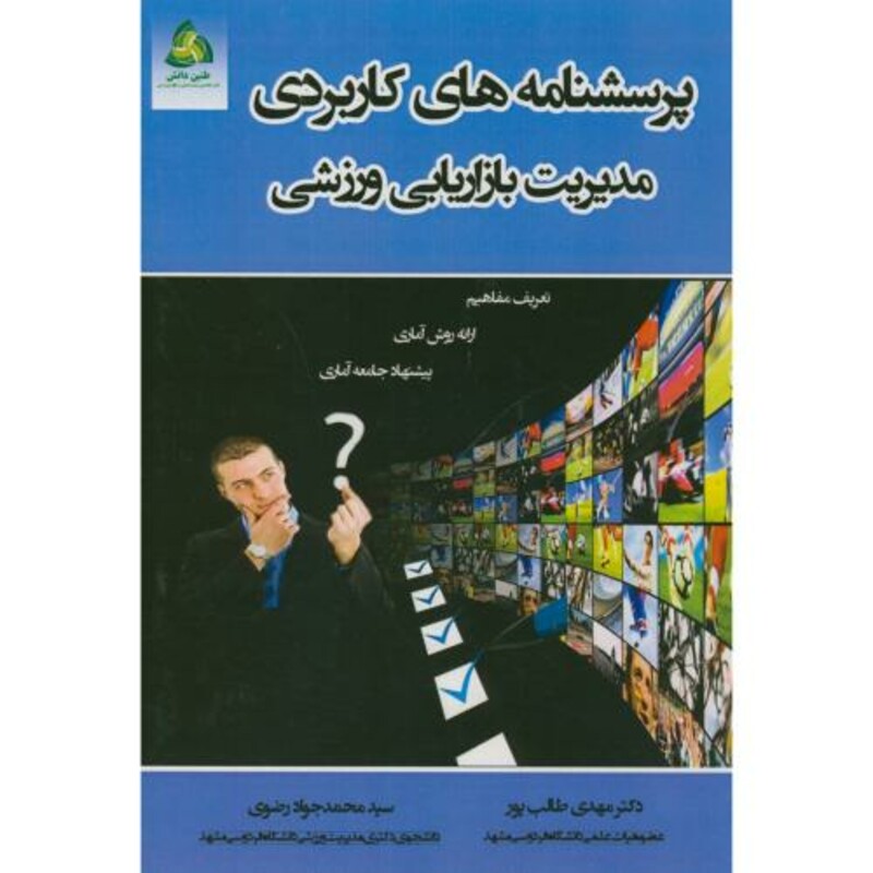 کتاب پرسشنامه های کاربردی مدیریت بازاریابی ورزشی