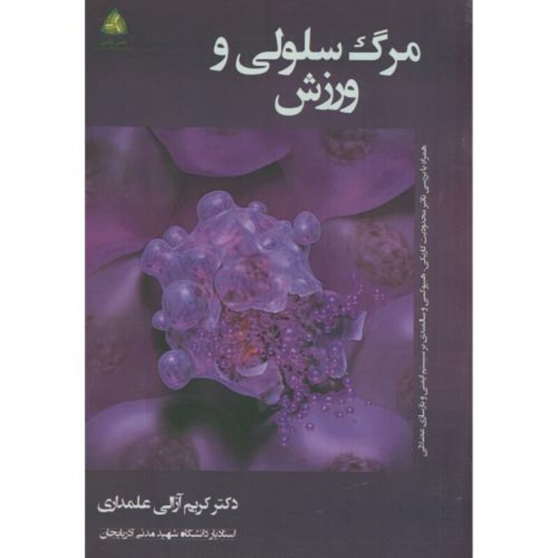 کتاب مرگ سلولی و ورزش