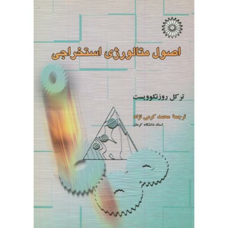 کتاب اصول متالوژی استخراجی