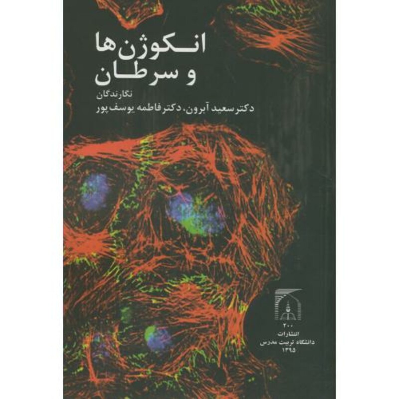 کتاب انکوژن ها و سرطان