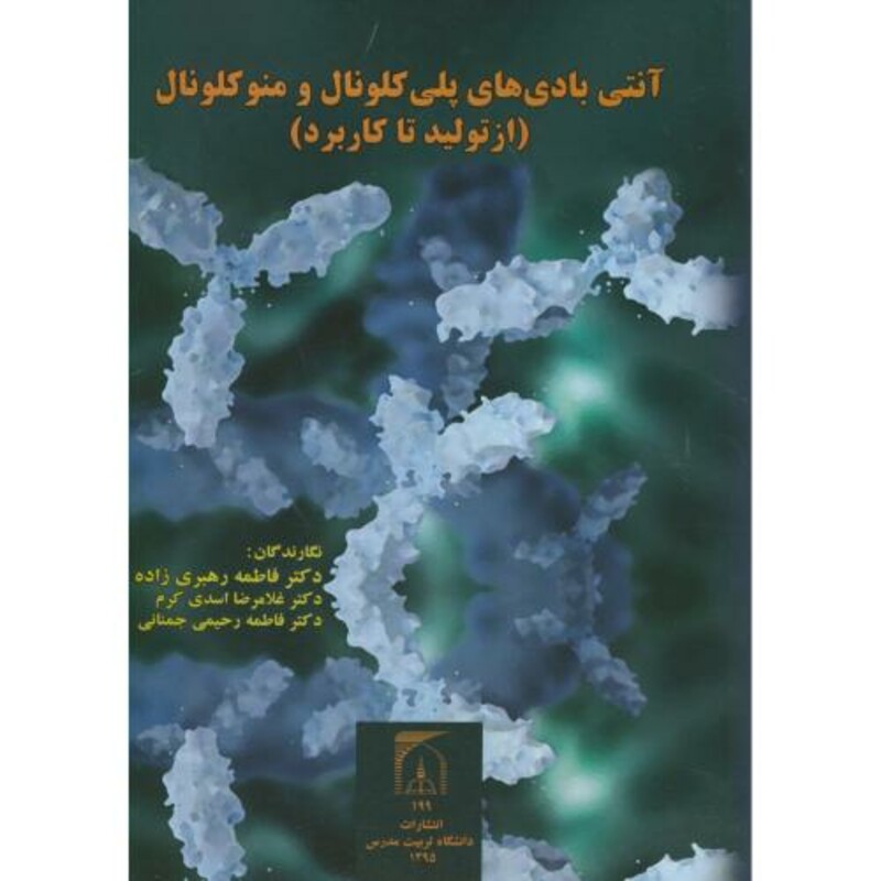 کتاب آنتی بادی های پلی کلونال و منوکلونال
