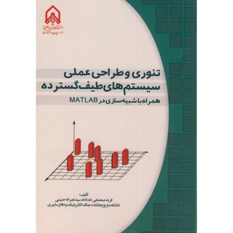کتاب تئوری و طراحی عملی سیستم های طیف گسترده همراه با شبیه سازی در MATLAB