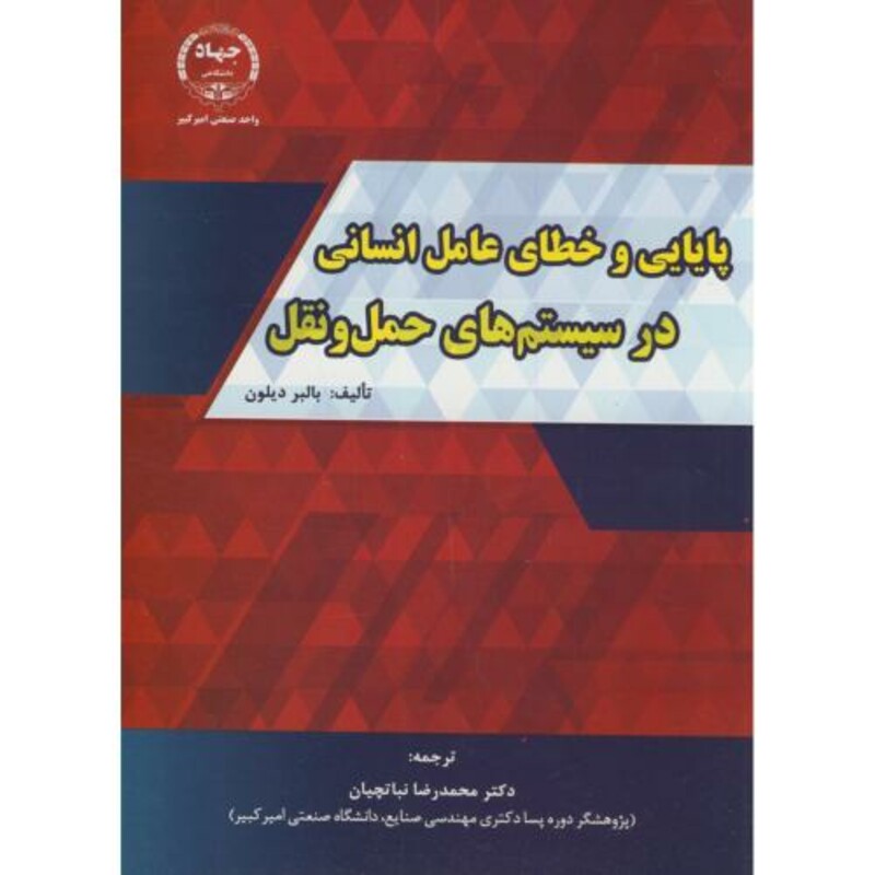کتاب پایایی و خطای عامل انسانی در سیستم های حمل و نقل