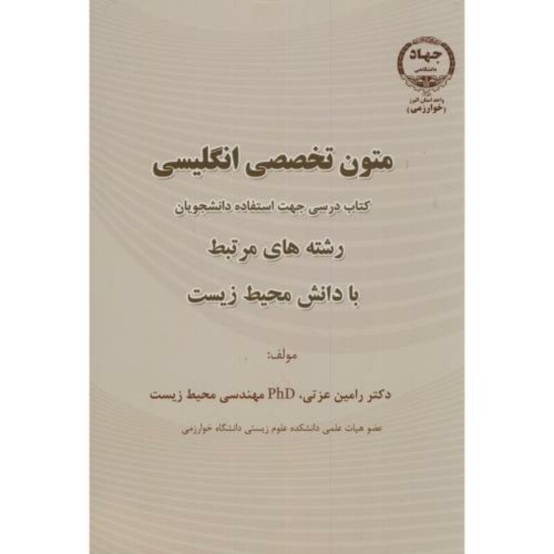 کتاب متون تخصصی انگلیسی رشته های مرتبط با دانش محیط زیست