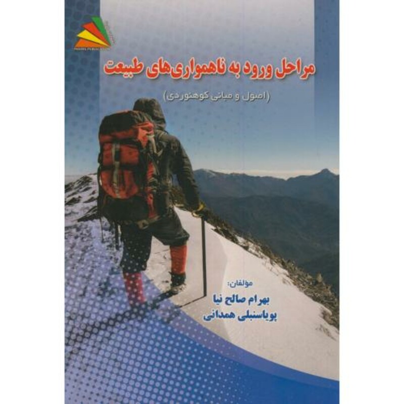 مراحل ورود به ناهمواری های طبیعت