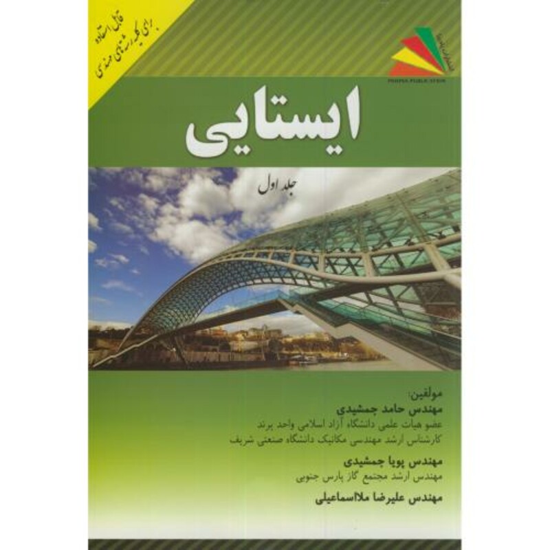 کتاب ایستایی ج1