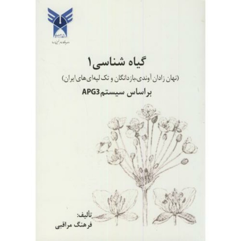 کتاب گیاه شناسی1 نهان زادان آوندی