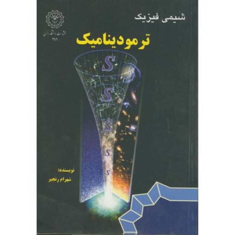 کتاب شیمی فیزیک ترمودینامیک