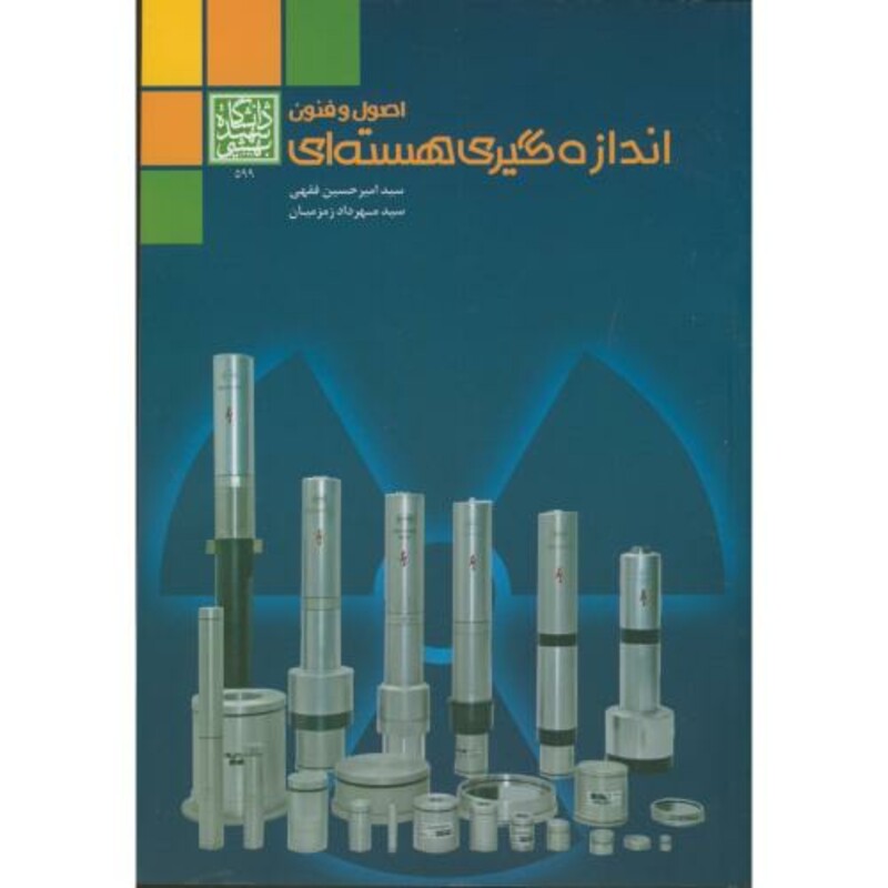 کتاب اصول و فنون اندازه گیری هسته ای