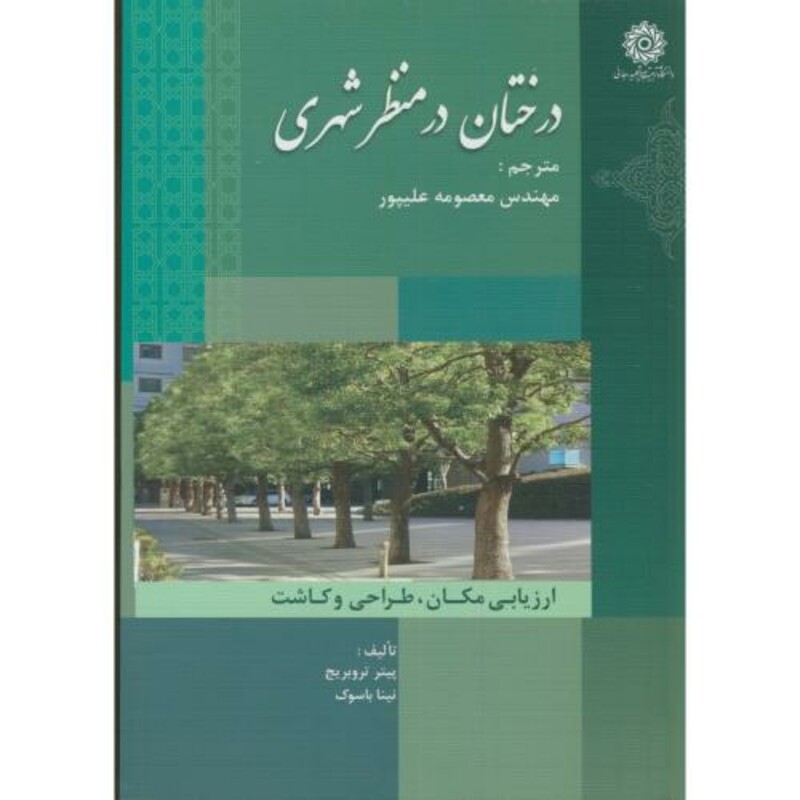 درختان در منظر شهری
