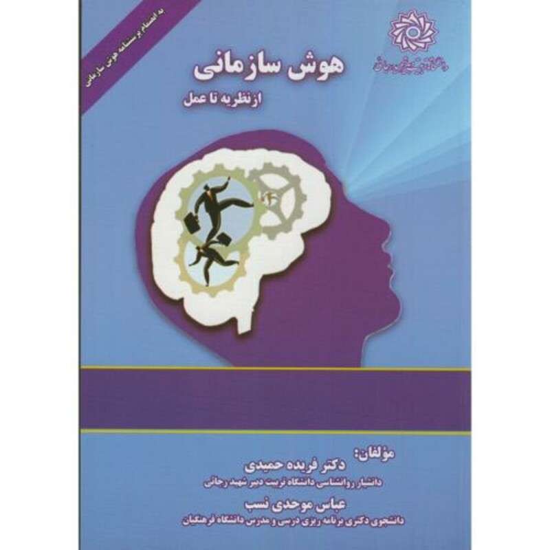 کتاب هوش سازمانی از نظریه تا عمل