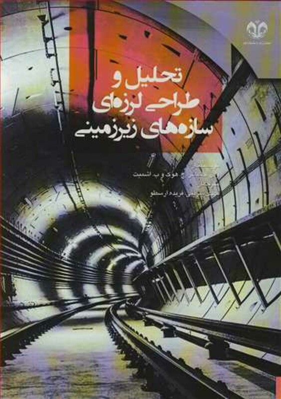 کتاب تحلیل و طراحی لرزه ای سازه های زیرزمینی نشر دانشگاه قم