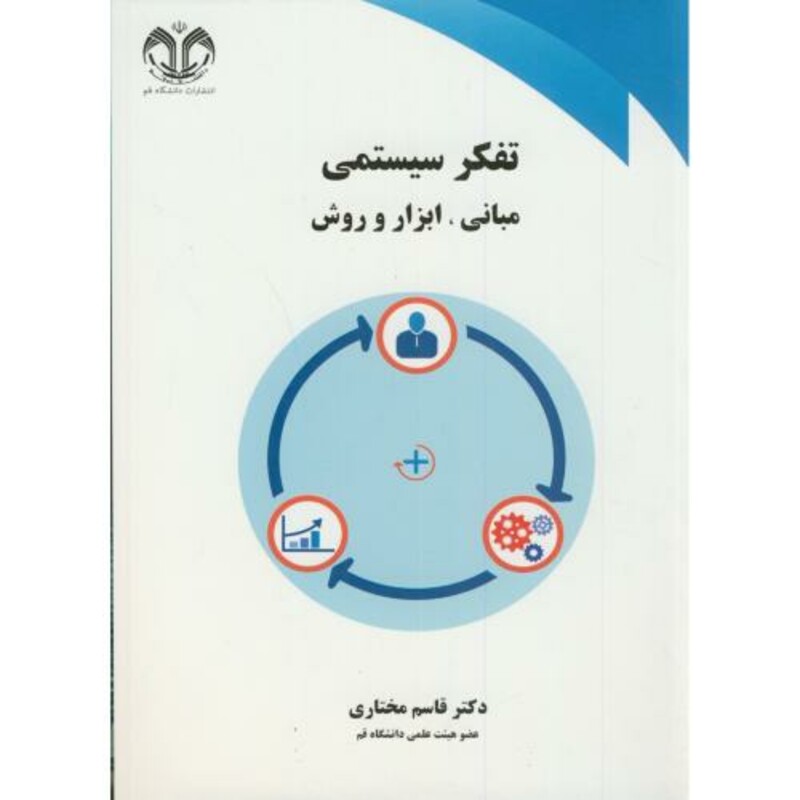 تفکر سیستمی مبانی