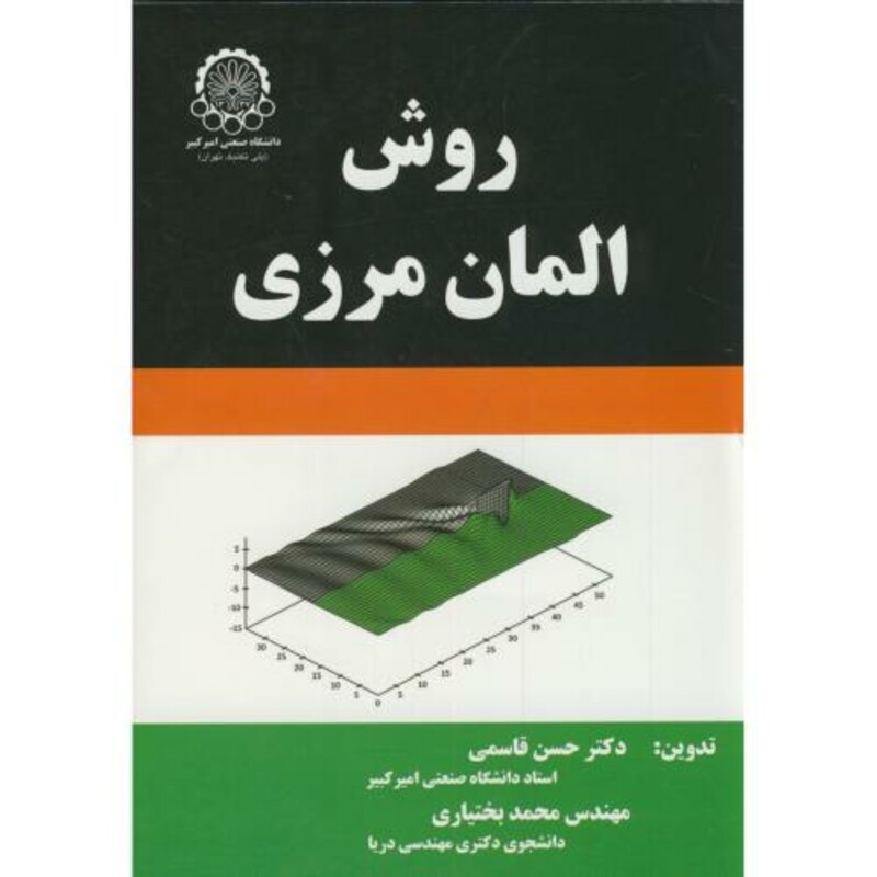 کتاب روش المان مرزی