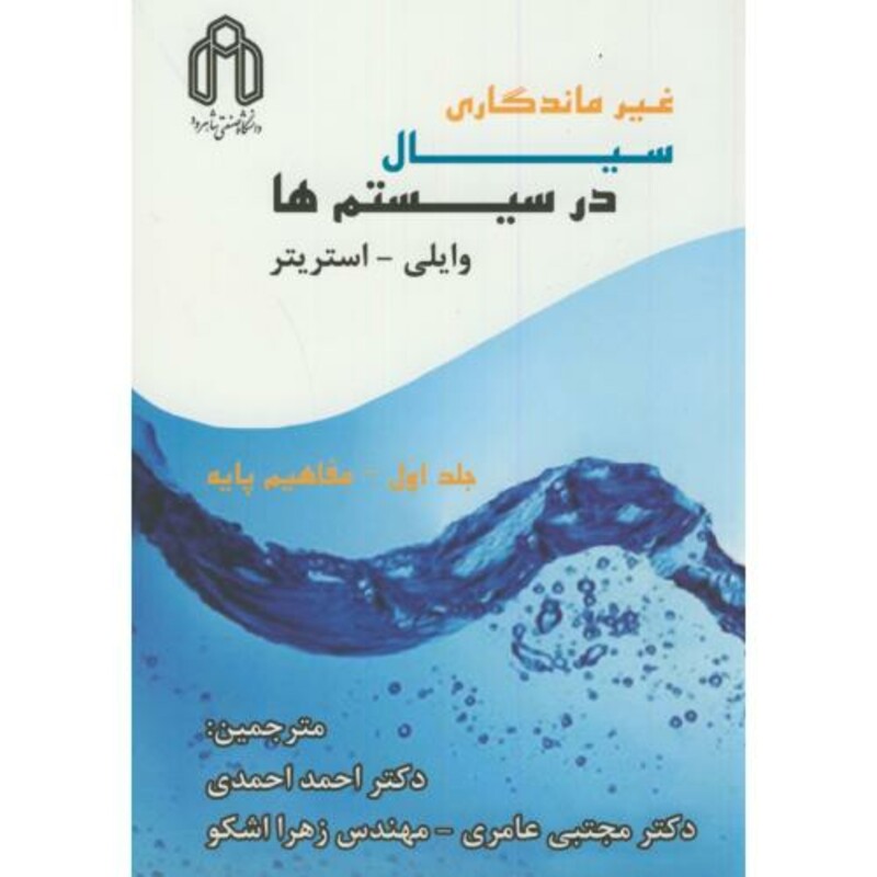 کتاب غیرمانگاری سیال در سیستم ها 2جلدی