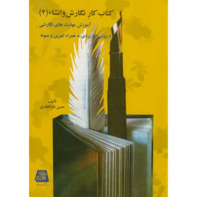 کتاب کار نگارش و انشاء 2 نشر اساطیر