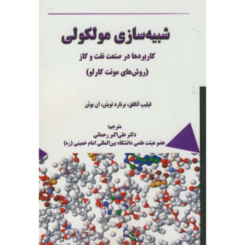 شبیه سازی مولکولی