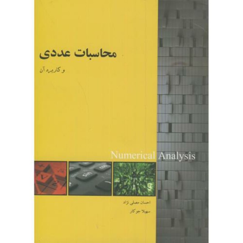 کتاب محاسبات عددی و کاربرد آن