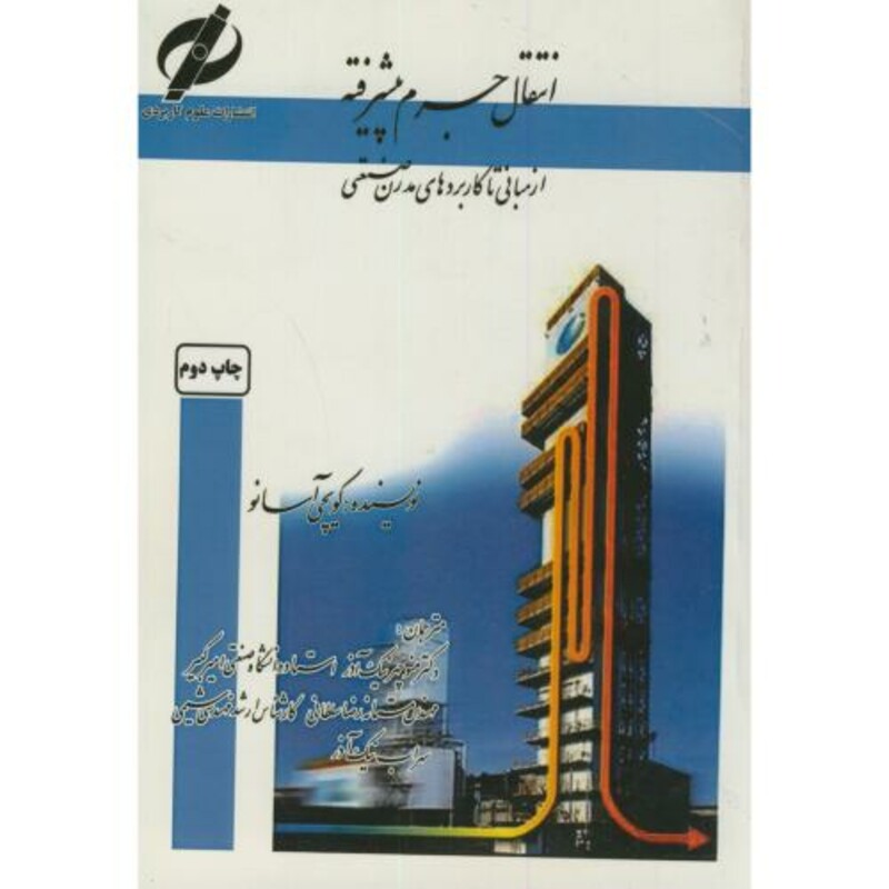 کتاب انتقال جرم پیشرفته