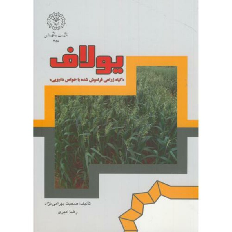 کتاب یولاف گیاه زراعی فراموش شده با خواص دارویی
